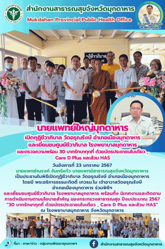 แพทย์ใหญ่มุกดาหาร เปิดกุฏิชีวาภิบาล วัดอรุณรังษี อำเภอเมืองมุกดาหาร และเยี่ยมชมศ...