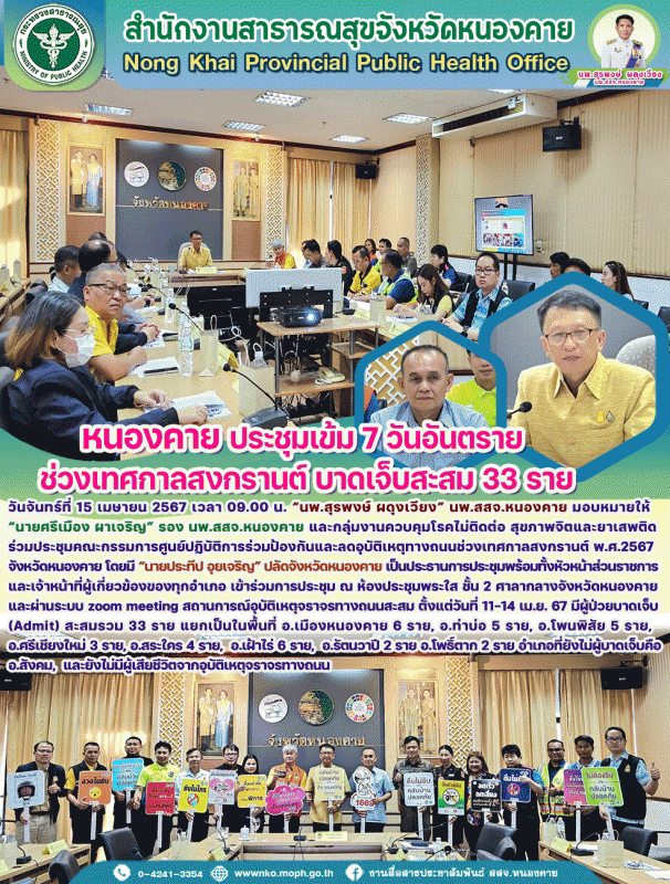 หนองคาย ประชุมเข้ม 7 วันอันตราย ช่วงเทศกาลสงกรานต์  บาดเจ็บสะสม 33 ราย