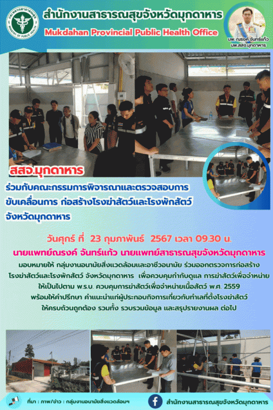 สสจ.มุกดาหารร่วมออกตรวจการก่อสร้างโรงฆ่าสัตว์และโรงพักสัตว์ จังหวัดมุกดาหาร