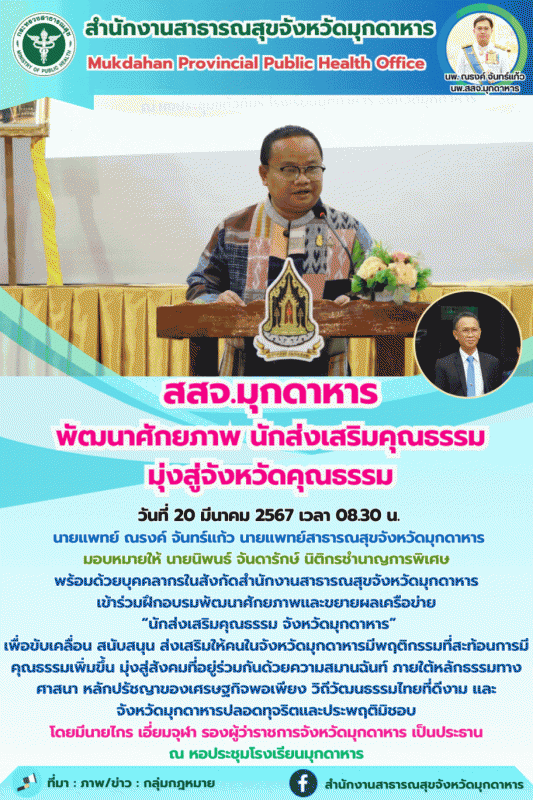 สสจ.มุกดาหาร พัฒนาศักยภาพ นักส่งเสริมคุณธรรม มุ่งสู่จังหวัดคุณธรรม