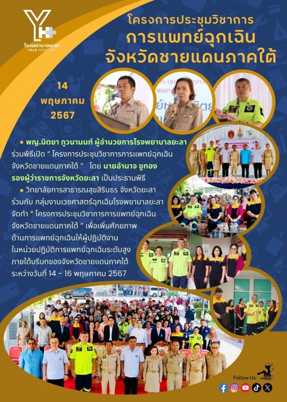 รพ.ยะลาจัดโครงการประชุมวิชาการการแพทย์ฉุกเฉินจังหวัดชายแดนภาคใต้