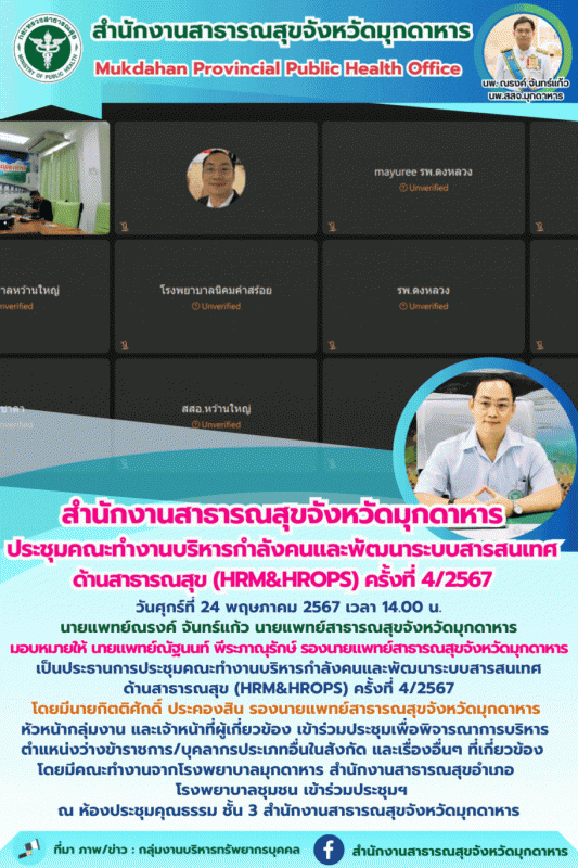 “สำนักงานสาธารณสุขจังหวัดมุกดาหาร ประชุมคณะทำงานบริหารกำลังคนและพัฒนาระบบสารสนเท...