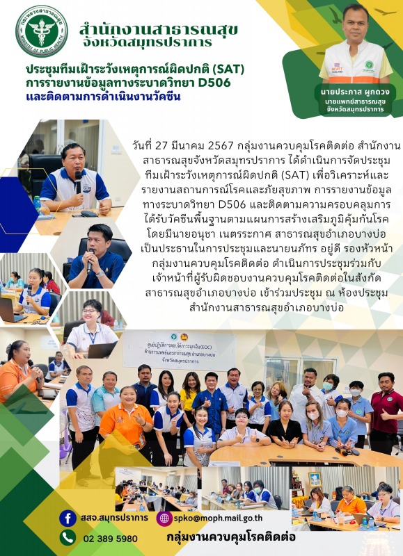 สสจ.สมุทรปราการ ประชุมทีมเฝ้าระวังเหตุการณ์ผิดปกติ (SAT)  การรายงานข้อมูลทางระบา...