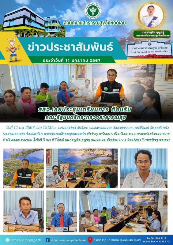 สสจ.เลยประชุมเตรียมการ ต้อน﻿รับ คณะรัฐมนตรีกระทรวงสาธารณสุข