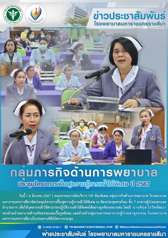 ประชุมโครงการฟื้นฟูความรู้การเฝ้าไข้พิเศษ ปี 2567