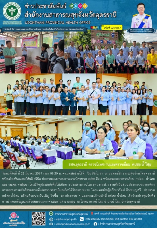 สสจ.อุดรธานี ตรวจนิเทศงานและตรวจเยี่ยม คปสอ.น้ำโสม