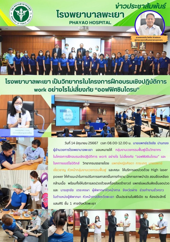 โรงพยาบาลพะเยา เป็นวิทยากรในโครงการฝึกอบรมเชิงปฎิบัติการ work อย่างไรไม่เสี่ยงภัย “ออฟฟิศซินโดรม”