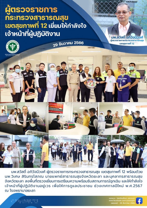 ผู้ตรวจราชการกระทรวงสาธารณสุข เขตสุขภาพที่ 12 เยี่ยมให้กำลังใจเจ้าหน้าที่ผู้ปฏิบ...