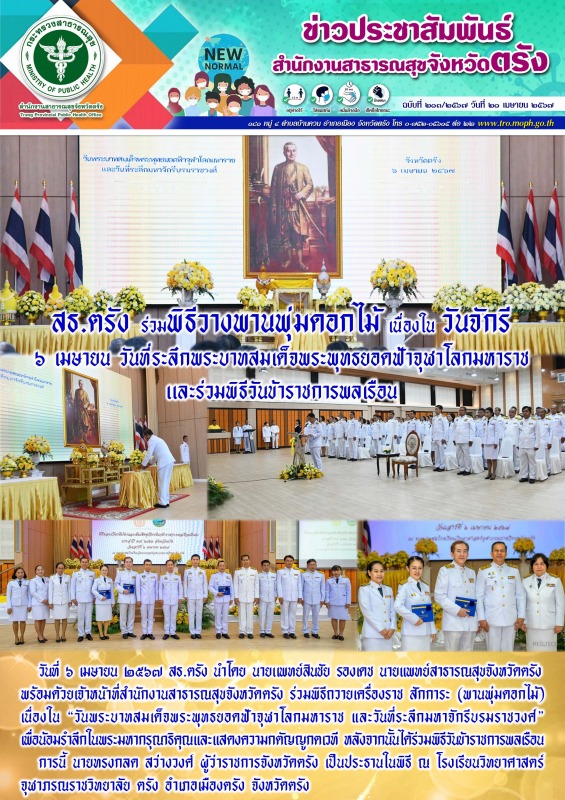 สธ.ตรัง ร่วมพิธีวางพานพุ่มดอกไม้ เนื่องในวันจักรี ๖ เมษายน วันที่ระลึกพระบาทสมเด...