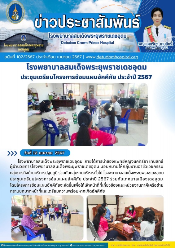 โรงพยาบาลสมเด็จพระยุพราชเดชอุดม ประชุมเตรียมโครงการซ้อมแผนอัคคีภัย ประจำปี 2567