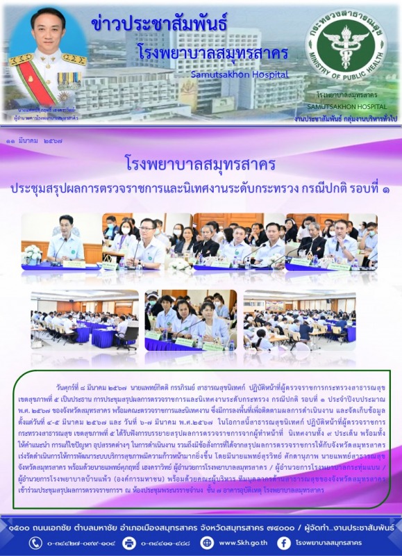 โรงพยาบาลสมุทรสาคร ประชุมสรุปผลการตรวจราชการและนิเทศงานระดับกระทรวง กรณีปกติ รอบที่ 1