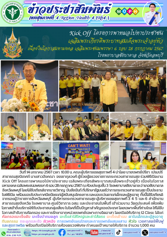 Kick Off โครงการพาหมอไปหาประชาชน เฉลิมพระเกียรติพระบาทสมเด็จพระเจ้าอยู่หัวเนื่อง...