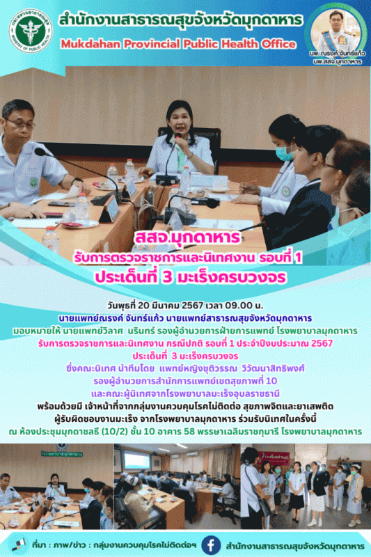 สสจ.มุกดาหาร รับการตรวจราชการและนิเทศงาน กรณีปกติ รอบที่ 1 ประจำปีงบประมาณ 2567 ...