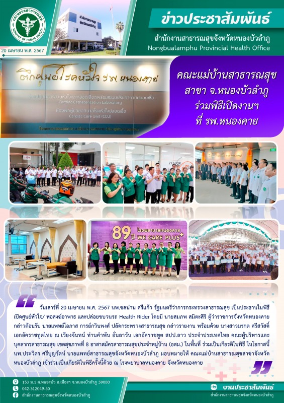 คณะแม่บ้านสาธารณสุขสาขา จ.หนองบัวลำภู ร่วมพิธีเปิดงานฯ ที่ รพ.หนองคาย