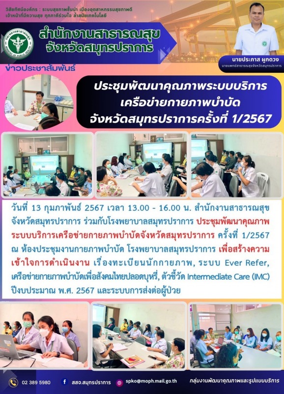 สสจ.สุมทรปราาการ จัดประชุมพัฒนาคุณภาพระบบบริการเครือข่ายกายภาพบำบัด จังหวัดสมุทร...