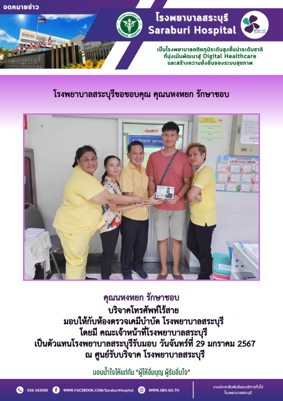 โรงพยาบาลสระบุรีขอขอบคุณ คุณนหงหยก รักษาชอบ