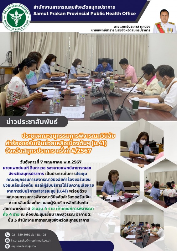 สสจ.สมุทรปราการ ประชุมคณะอนุกรรมการพิจารณาวินิจฉัย คำร้องขอรับเงินช่วยเหลือเบื้อ...