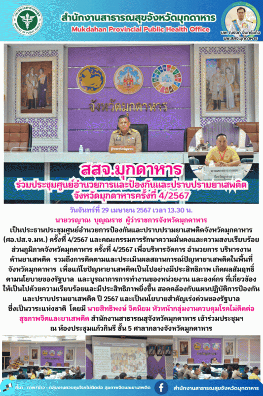 สสจ.มุกดาหาร ร่วมประชุมศูนย์อำนวยการป้องกันและปราบปรามยาเสพติดจังหวัดมุกดาหาร (ศ...