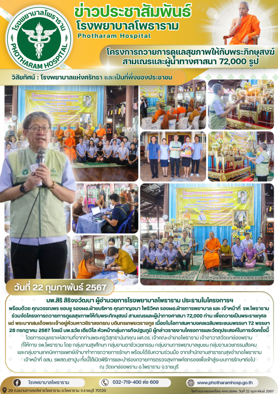 รพ.โพธารามจัดโครงการถวายการดูแลสุขภาพให้กับพระภิกษุสงฆ์ สามเณรและผู้นำทางศาสนา 7...