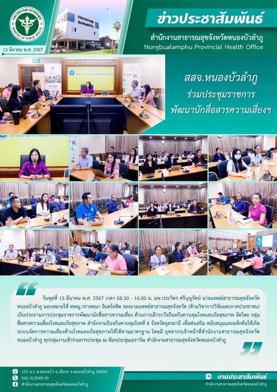 สสจ.หนองบัวลำภู ร่วมประชุมราชการพัฒนานักสื่อสารความเสี่ยงฯ