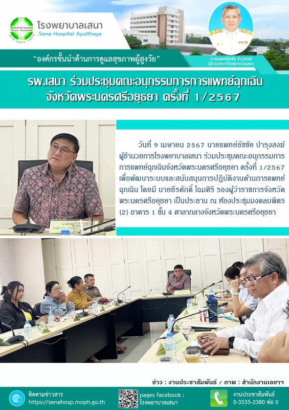 โรงพยาบาลเสนา ร่วมประชุมคณะอนุกรรมการการแพทย์ฉุกเฉินจังหวัดพระนครศรีอยุธยา ครั้งที่ 1/2567