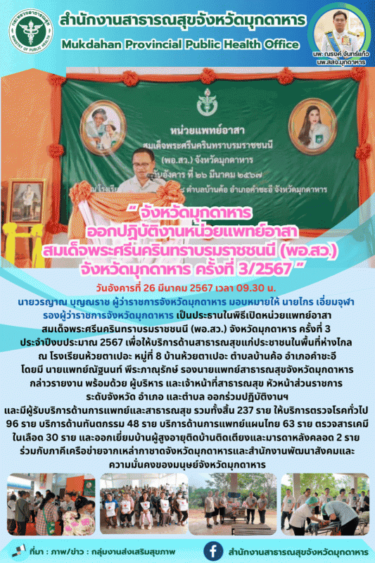 “จังหวัดมุกดาหาร ออกปฏิบัติงานหน่วยแพทย์อาสาสมเด็จพระศรีนครินทราบรมราชชนนี (พอ.ส...