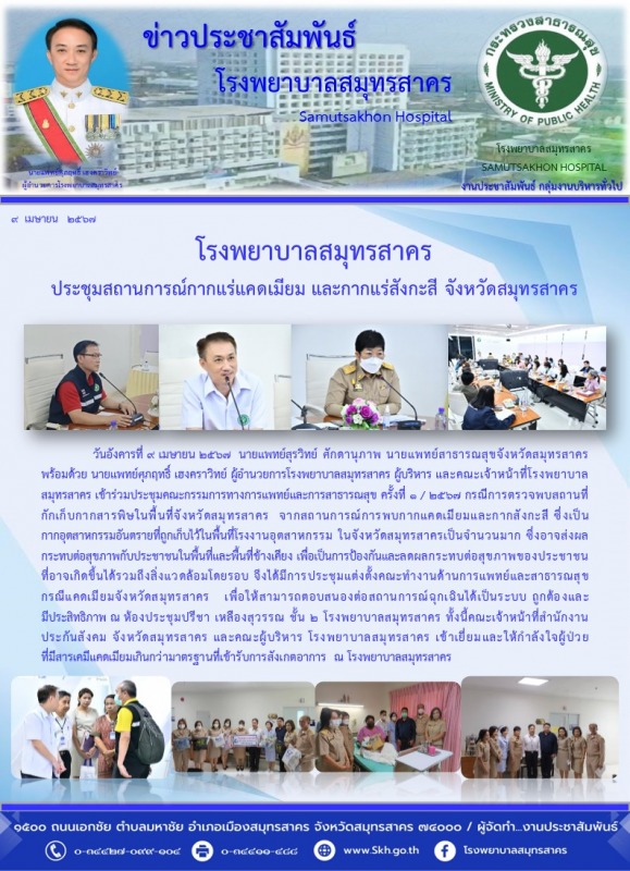 โรงพยาบาลสมุทรสาคร ประชุมสถานการณ์กากแร่แคดเมียม และกากแร่สังกะสี จังหวัดสมุทรสาคร