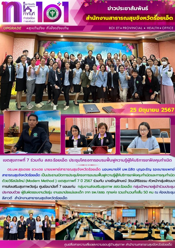 เขตสุขภาพที่ 7 ร่วมกับ สสจ.ร้อยเอ็ด ประชุมโครงการอบรมฟื้นฟูความรู้ผู้ให้บริการยาฝังคุมกำเนิด