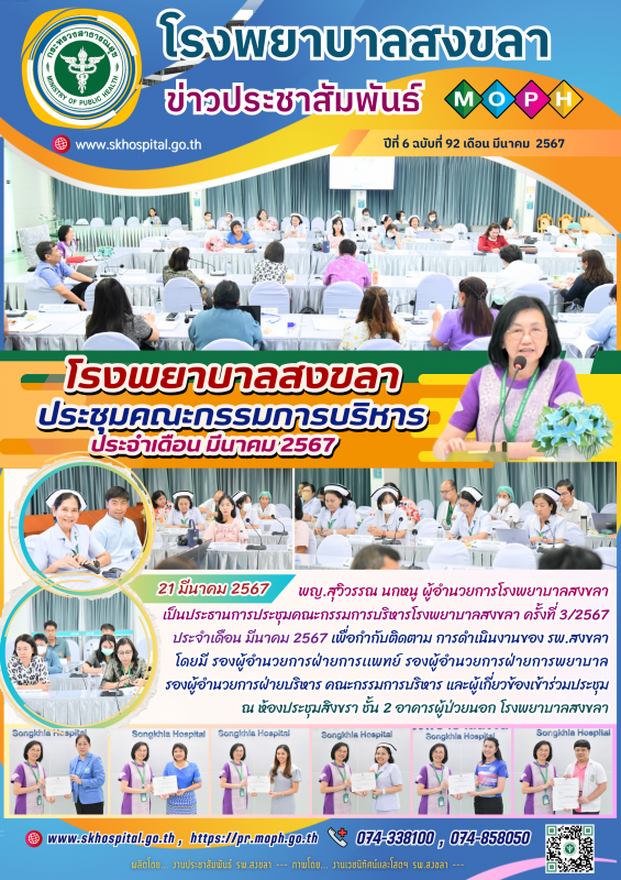 โรงพยาบาลสงขลา ประชุมคณะกรรมการบริหาร ประจำเดือน มีนาคม 2567