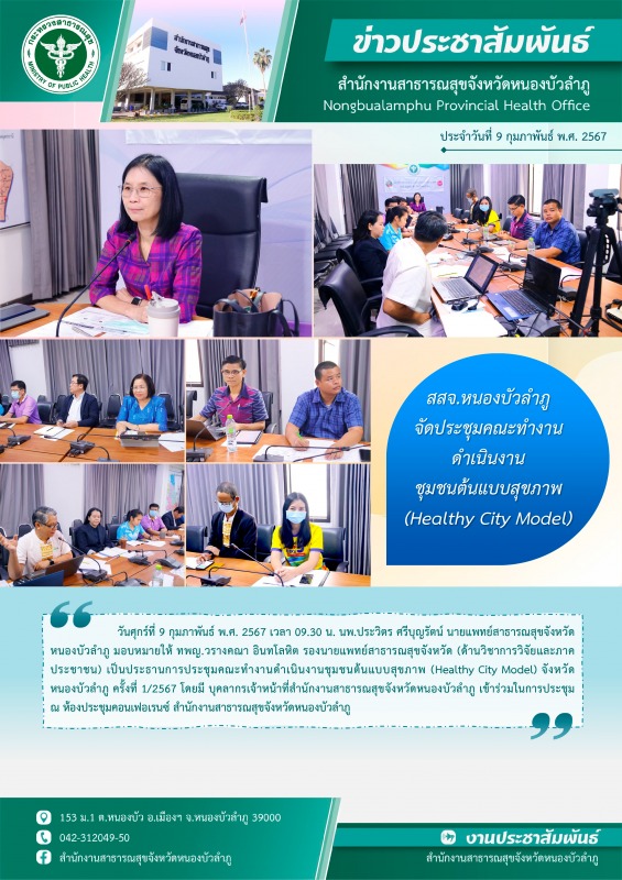 สสจ.หนองบัวลำภู จัดประชุมคณะทำงานดำเนินงานชุมชนต้นแบบสุขภาพ (Healthy City Model)