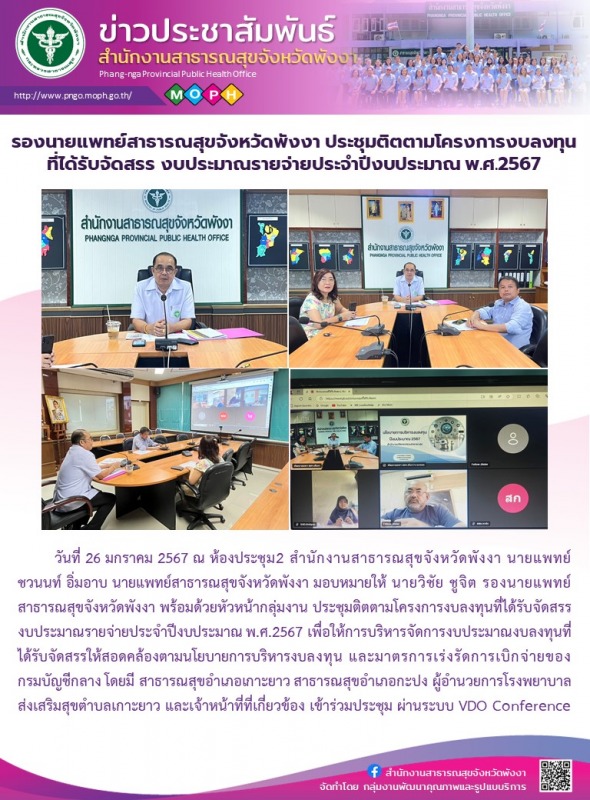 รองนายแพทย์สาธารณสุขจังหวัดพังงา ประชุมติตตามโครงการงบลงทุนที่ได้รับจัดสรร งบประ...