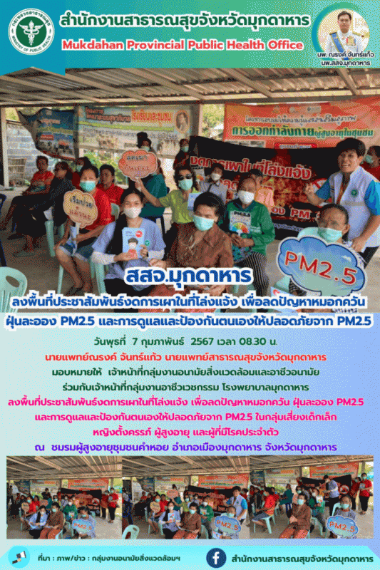 สสจ.มุกดาหาร ลงพื้นที่ประชาสัมพันธ์งดการเผาในที่โล่งแจ้ง เพื่อลดปัญหาหมอกควัน ฝุ...