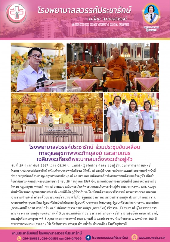 โรงพยาบาลสวรรค์ประชารักษ์ ร่วมประชุมขับเคลื่อนการดูแลสุขภาพพระภิกษุสงฆ์ และสามเณ...