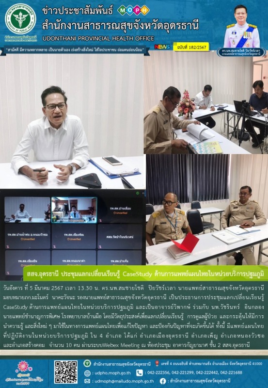 สสจ.อุดรธานี ประชุมแลกเปลี่ยนเรียนรู้ CaseStudy ด้านการแพทย์แผนไทยในหน่วยบริการปฐมภูมิ