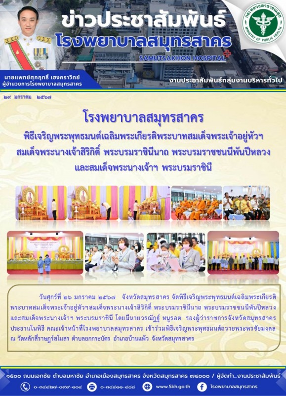 โรงพยาบาลสมุทรสาคร พิธีเจริญพระพุทธมนต์เฉลิมพระเกียรติพระบาทสมเด็จพระเจ้าอยู่หัว...