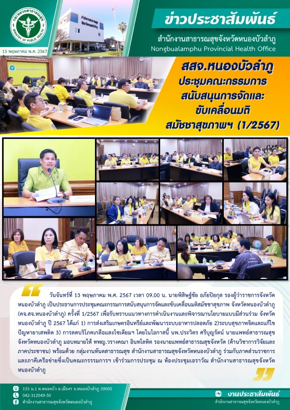 สสจ.หนองบัวลำภู ประชุมคณะกรรมการสนับสนุนการจัดและขับเคลื่อนมติสมัชชาสุขภาพฯ ครั้งที่ 1/2567