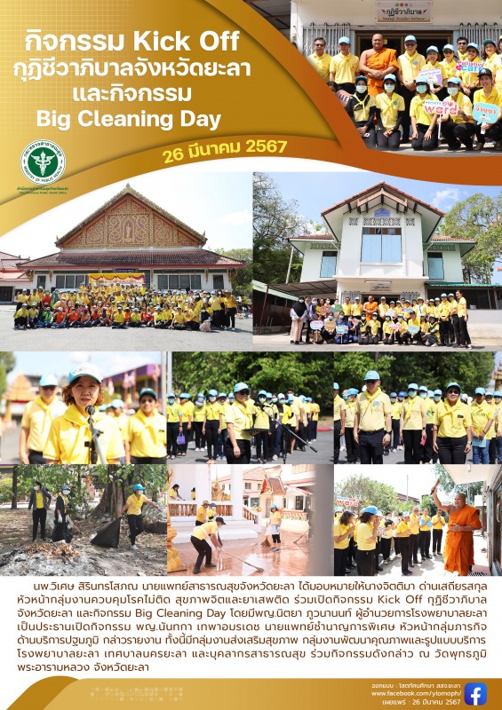 สสจ.ยะลา ร่วมกิจกรรม Kick Off กุฏิชีวาภิบาลจังหวัดยะลา และกิจกรรม Big Cleaning Day