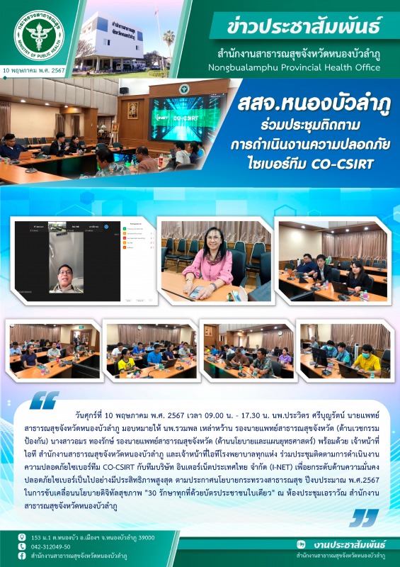 สสจ.หนองบัวลำภู ร่วมประชุมติดตามการดำเนินงานความปลอดภัยไซเบอร์ทีม CO-CSIRT