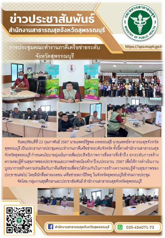 นายแพทย์สาธารณสุขจังหวัดสุพรรณบุรีเป็นประธานการประชุมคณะทำงานภาคีเครือข่ายระดับจ...