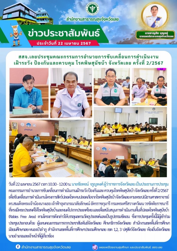 สสจ.เลยประชุมคณะกรรมการอำนวยการขับเคลื่อนการดำเนินงาน เฝ้าระวัง ป้องกันและควบคุม...