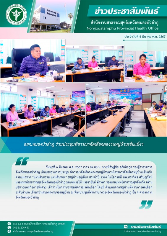 สสจ.หนองบัวลำภู ร่วมประชุมพิจารณาคัดเลือกผลงานหมู่บ้านเข้มแข็งฯ