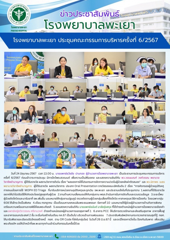 โรงพยาบาลพะเยา ประชุมคณะกรรมการบริหารครั้งที่ 6/2567