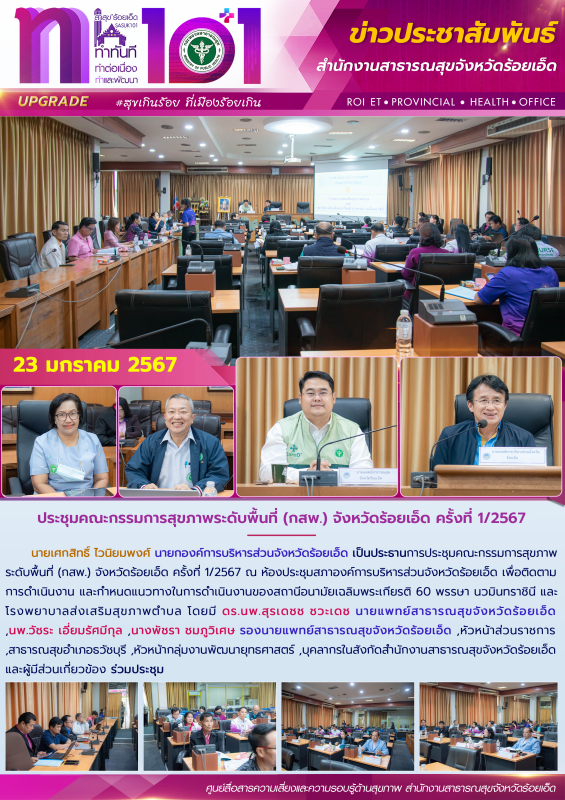 ประชุมคณะกรรมการสุขภาพระดับพื้นที่ (กสพ.) จังหวัดร้อยเอ็ด ครั้งที่ 1/2567