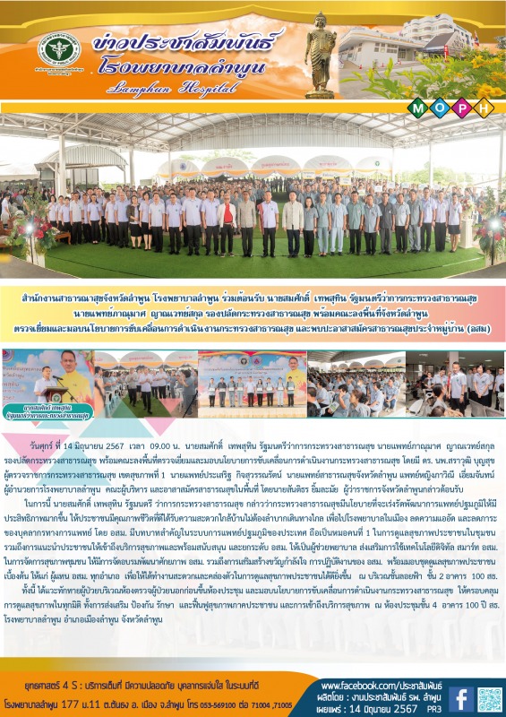 สำนักงานสาธารณาสุขจังหวัดลำพูน โรงพยาบาลลำพูน ร่วมต้อนรับนายสมศักดิ์ เทพสุทิน  ร...