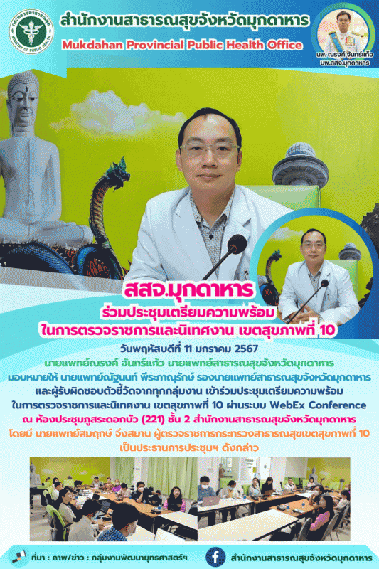 สสจ.มุกดาหาร ร่วมประชุมเตรียมความพร้อมในการตรวจราชการและนิเทศงาน เขตสุขภาพที่ 10