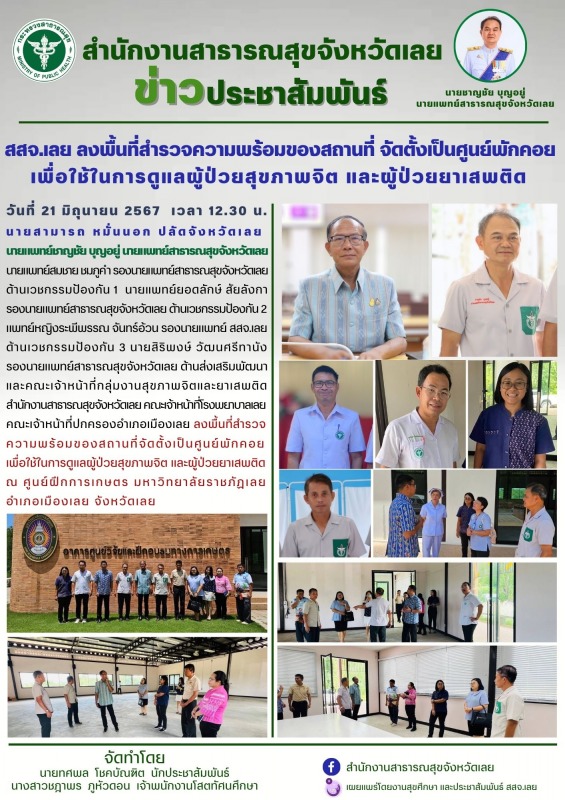 สสจ.เลย ลงพื้นที่สำรวจความพร้อมของสถานที่ จัดตั้งเป็นศูนย์พักคอย  เพื่อใช้ในการด...