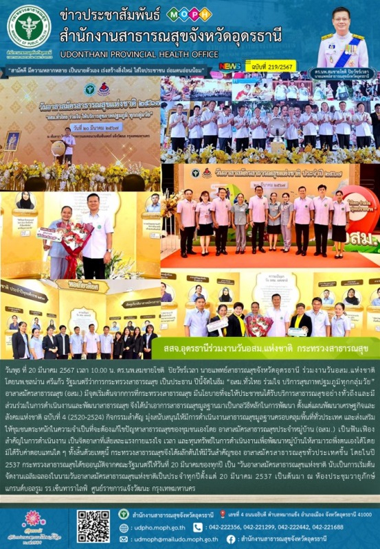 สสจ.อุดรธานีร่วมงานวันอสม.แห่งชาติ กระทรวงสาธารณสุข