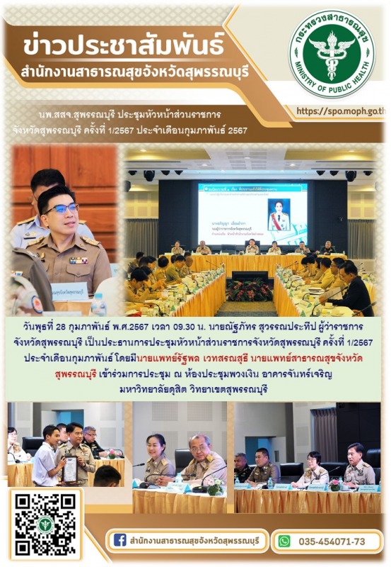 นายแพทย์สาธารณสุขจังหวัดสุพรรณบุรีเข้าร่วมการประชุมหัวหน้าส่วนราชการจังหวัดสุพรร...