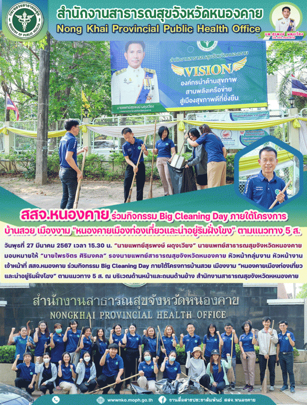 สสจ.หนองคาย ร่วมกิจกรรม Big Cleaning Day ภายใต้โครงการบ้านสวย เมืองงาม “หนองคายเ...