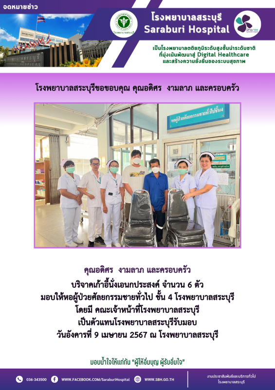 โรงพยาบาลสระบุรีขอขอบคุณ คุณอดิศร งามลาภ และครอบครัว